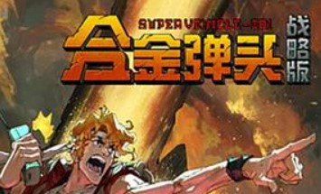 SWITCH《合金弹头 战略版》+升级补丁 中文版整合XCI下载