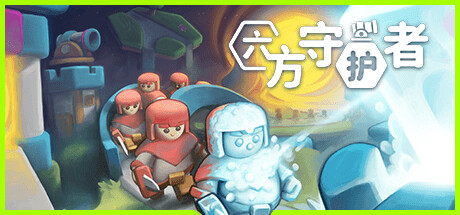 六方 守护者 Hexguardian v1.30 官方中文【1.4G】插图1