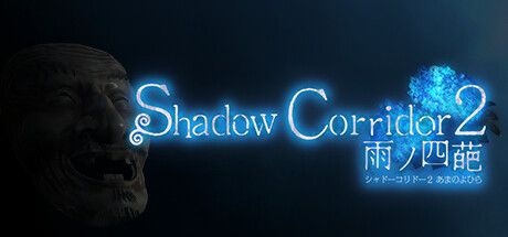 影之回廊 2：雨之四葩 Shadow Corridor 2 雨ノ四葩 V1.15 官方中文【7G】插图1