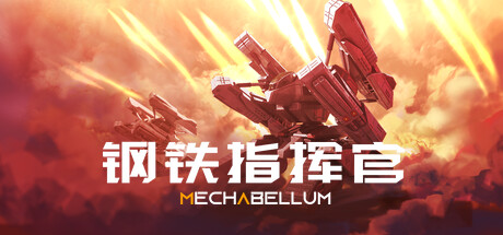 钢铁指挥官 Mechabellum B16961972 官方中文【5.3G】