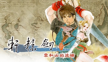 轩辕剑叁 云和山的彼端 重制版 官方中文 V4.0-5-0905-新DLC1999怀旧+高清MOD+全DLC