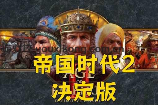 PC《帝国时代2 决定版》101.103.12349.0+7DLC 解密中文版下载（更新三国DLC）
