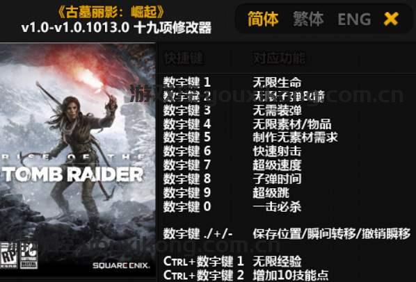 《古墓丽影：崛起（Rise of the Tomb Raider）》v1.0-v1.0.1013.0 十九项修改器