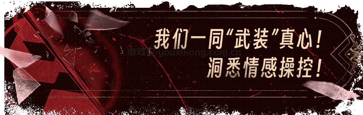 图片[12]-高分真人互动影游《情感反诈模拟器》最新学习版来啦！解压即玩 - 山海之花 - 宝藏星球屋-山海之花 - 宝藏星球屋