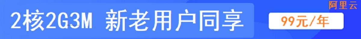 阿里云促销活动