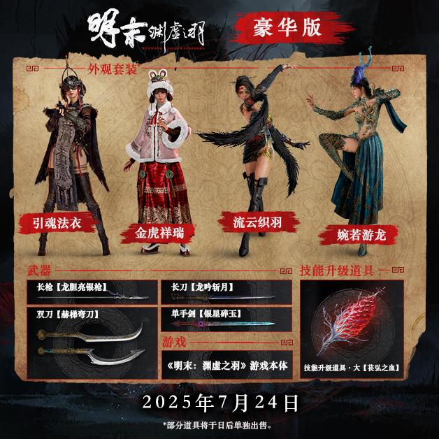 明末：渊虚之羽|豪华版|官方中文|支持手柄|Wuchang Fallen Feathers插图