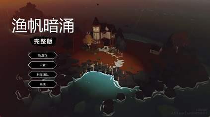 《渔帆暗涌》1.5.4 完整DLC版 —— 克苏鲁风格的黑暗钓鱼冒险，揭开神秘群岛的终极秘