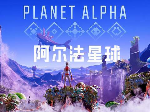 【阿尔法行星/Planet Alpha】中文版全DLC一键安装