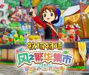 SWITCH《牧场物语 来吧！风之繁华集市》+升级补丁+2DLC 中文版NSP下载