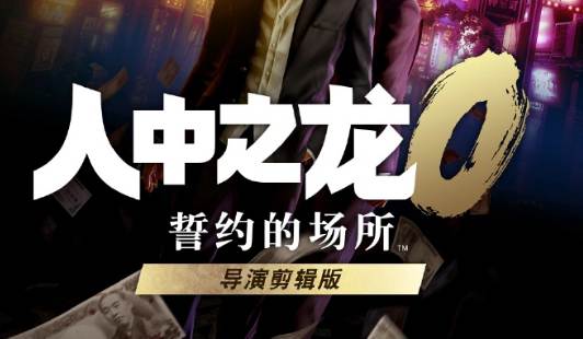 PC《如龙0/人中之龙0：誓约的场所 – 导演剪辑版》v1.11 解密中文版下载