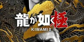 PC《如龙 极2/人中之龙 极2》v2.11 解密中文版下载