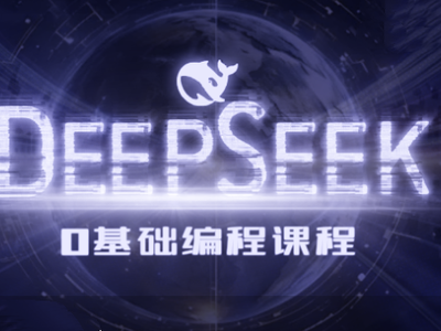 Deepseek零基础AI编程课