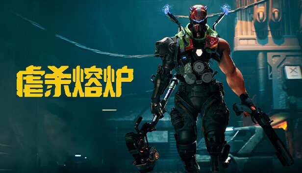 虐杀熔炉|豪华中文|Build.22150140-熔血战魂-破狱重  最新版，解压即玩