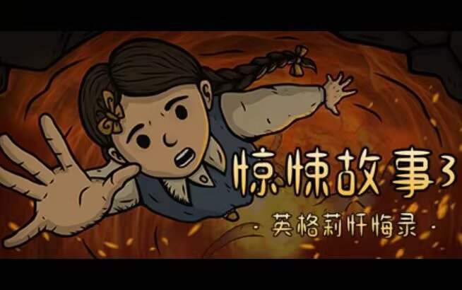 【安卓玩switch游戏推荐】惊悚故事 3 英格莉忏悔录