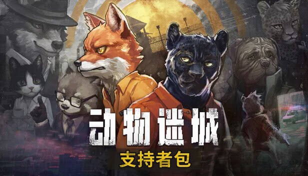 动物迷城v1.0.3，中文语音，好玩！