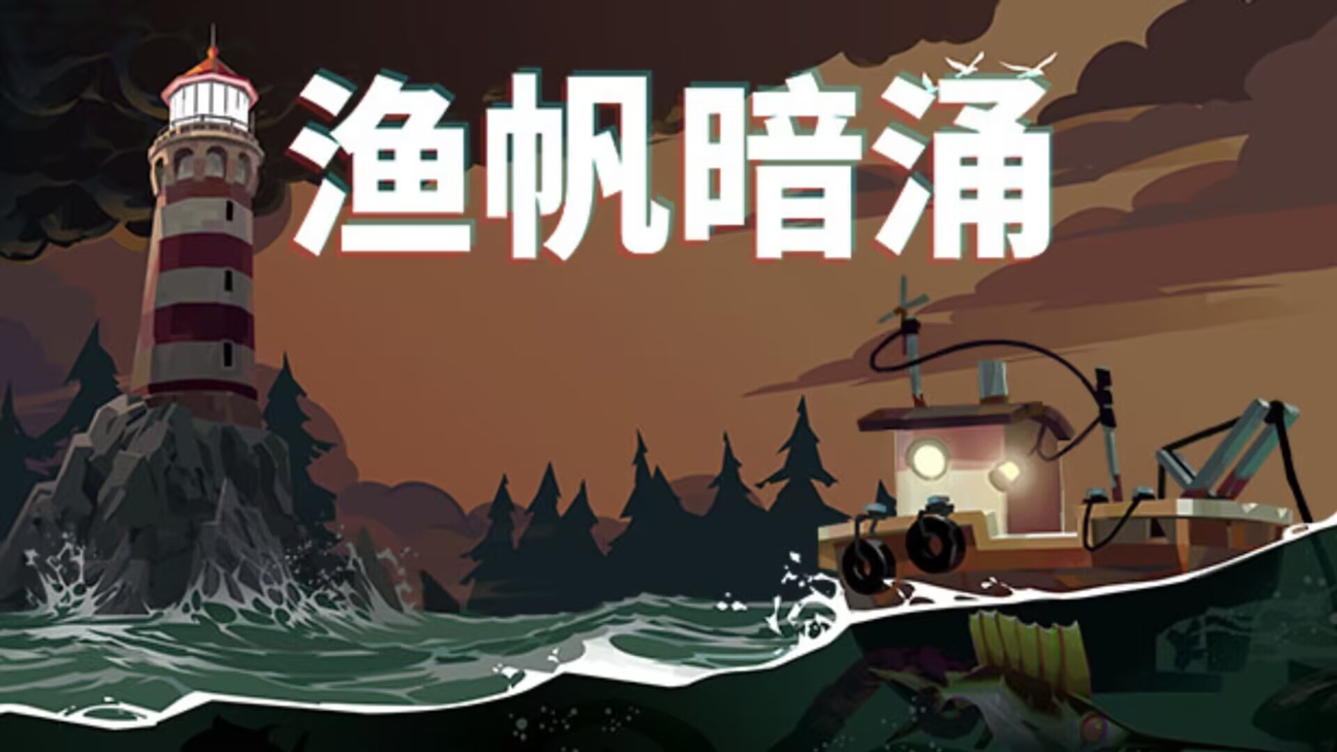 【steam移植手游推荐】渔帆暗涌v1.5.18 b100518167