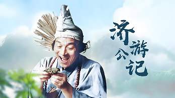 ​【修复经典】游本昌 《济公》3部全集丨国语中字