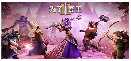 为了吾王2v1.11.8 -解压即玩！最新