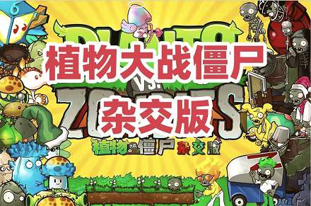 【手游推荐】植物大战僵尸杂交版重制版V0.17，好玩耐玩！