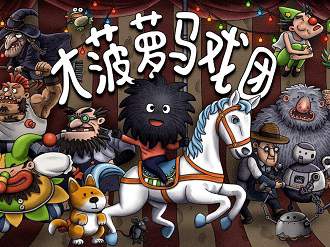 【steam移植手游推荐】大菠萝马戏团v1.0.18