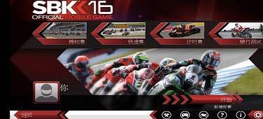 【手游推荐】SBK16V1.4.2，画面还不错
