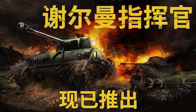 谢尔曼指挥官v1.0中文（解压即玩）