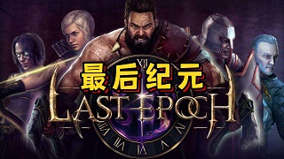 最后纪元 v1.3.7.1 -解压即玩！最新