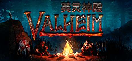 Valheim: 英灵神殿v0.221.10 -解压即玩！最新