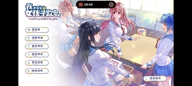 【手游推荐】我才不会被女孩子欺负呢V0.3，全程中文语音