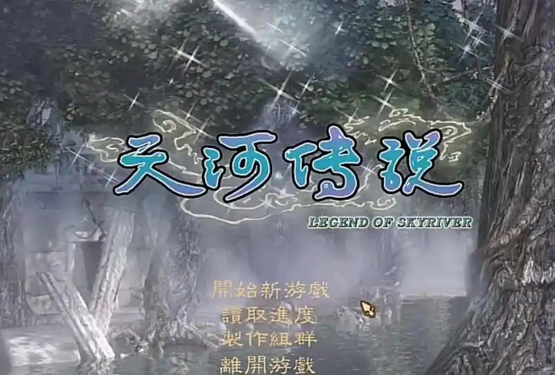 经典游戏《天河传说》Win+安卓版,曾经被誉为国产单机的剧情天花板