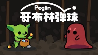 【steam移植手游推荐】哥布林弹珠v2.0.9
