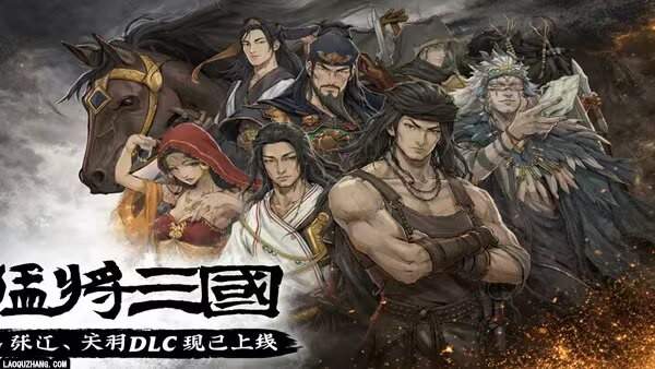 【安卓玩PC游戏推荐】 猛将三国+关羽传DLC+张辽传DLC，全dlc