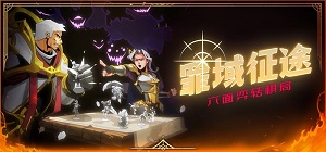 【steam移植手游推荐】罪域征途v1.8.0