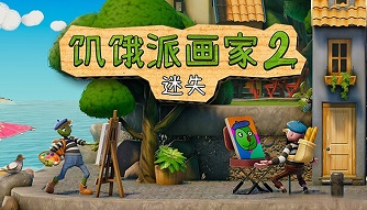 【steam移植手游推荐】饥饿派画家2v1.0.21