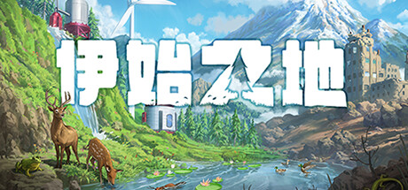 伊始之地v1.2.11 -解压即玩！最新