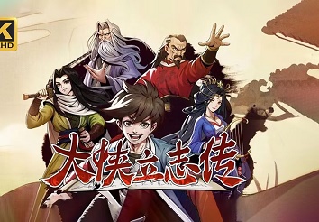 【steam移植手游推荐】大侠立志传V1.2.126